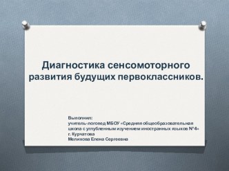 Презентация: Диагностика сенсомоторного развития будущих первоклассников.