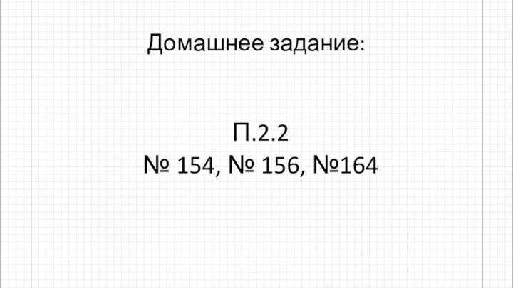 Домашнее задание:П.2.2 № 154, № 156, №164