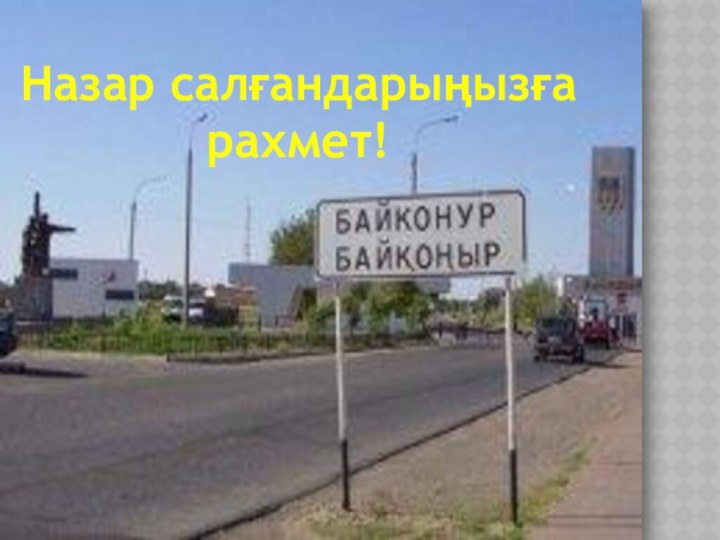 Назар салғандарыңызға рахмет!