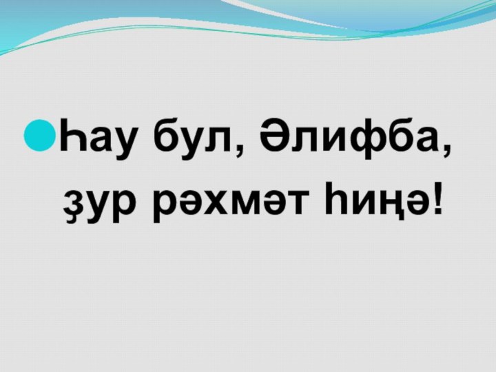 Һау бул, Әлифба, ҙур рәхмәт һиңә!