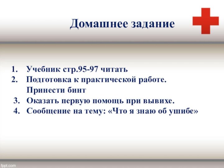 Домашнее заданиеУчебник стр.95-97 читать Подготовка к практической работе.    Принести