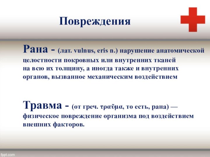 ПоврежденияТравма - (от греч. τραῦμα, то есть, рана) — физическое повреждение организма