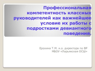 Профессиональная компетентность классных руководителей важнейшие условия и работы с подростками девиантного поведения