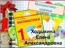 Презентация по математике на тему Состав числа 8 (Т.Истомина, 1 класс)