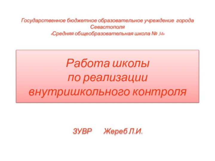 Государственное бюджетное образовательное учреждение города Севастополя  «Средняя общеобразовательная школа № 34»