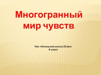 Презентация по окружающему миру Многогранный мир чувств 4 класс