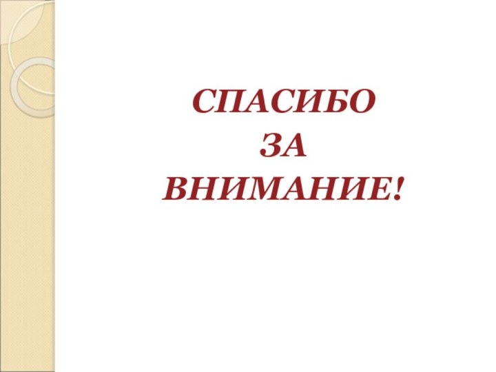 СПАСИБО ЗА ВНИМАНИЕ!