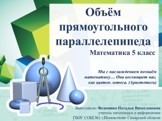 Презентация по математике Объём прямоугольного параллелепипеда в 5 классе