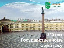 Презентация для проведения классного часа 250 лет Госудпрственному эрмитажу