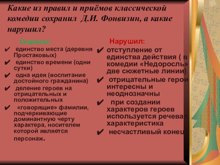 Какие из правил и приёмов классической комедии сохранил Д.И. Фонвизин, а какие