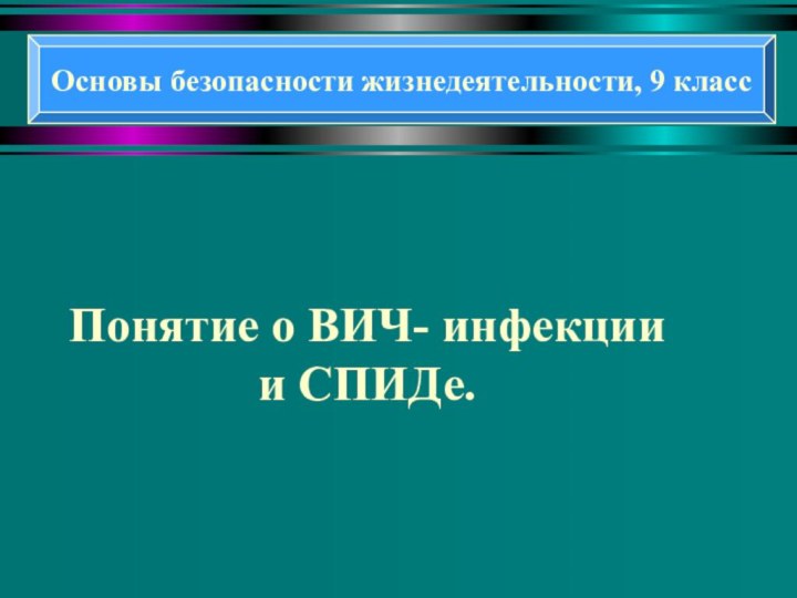 Понятие о ВИЧ- инфекции и СПИДе.Основы безопасности жизнедеятельности, 9 класс