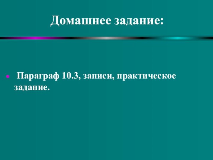 Домашнее задание: Параграф 10.3, записи, практическое задание.