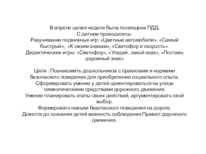 В апреле целая неделя была посвящена ПДД. С детьми проводилось: Разучивание подвижных