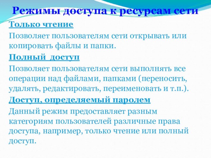 Режимы доступа к ресурсам сетиТолько чтениеПозволяет пользователям сети открывать или копировать файлы