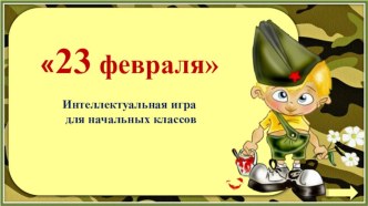 Конкурс загадок, отгадки на которые связаны с армией