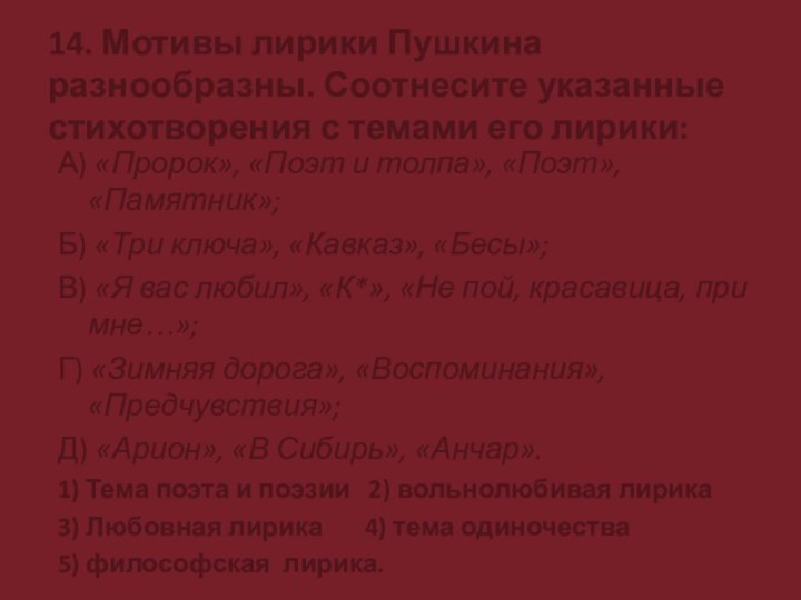 14. Мотивы лирики Пушкина разнообразны. Соотнесите указанные стихотворения с темами его лирики:А)