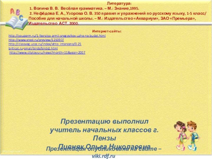 Литература: 1. Волина В. В. Весёлая грамматика. – М.: Знание,1995. 2. Нефёдова