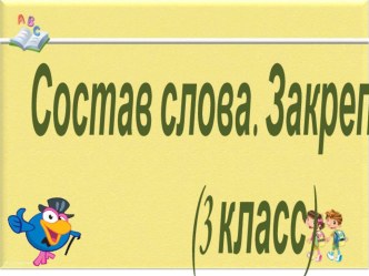 Презентация по русскому языку на тему Состав слова (3класс)