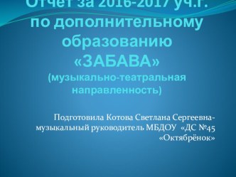 Презентация отчёта работы по дополнительному образованию музыкального руководителя.Кружок Забава