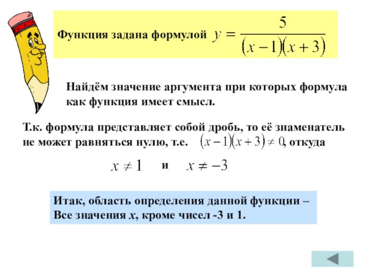 Найдём значение аргумента при которых формулакак функция имеет смысл.Т.к. формула представляет собой