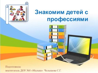 Презентация для педагогов ДОУ на тему: Знакомим детей с профессиями