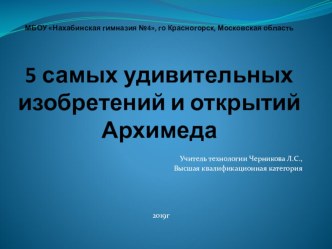 Презентация по технологии на тему Связь технологий с наукой, техникой и производством. 5 удивительных изобретений и открытий Архимеда. (10 класс)