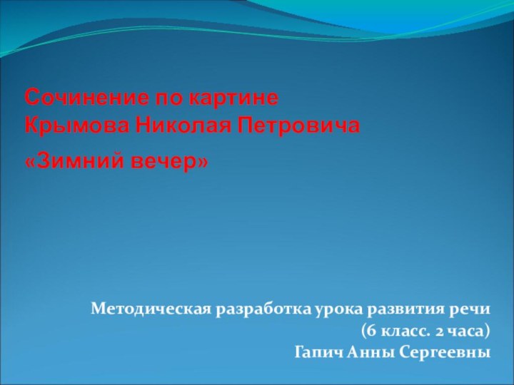 Сочинение по картине  Крымова Николая Петровича «Зимний вечер»  Методическая разработка