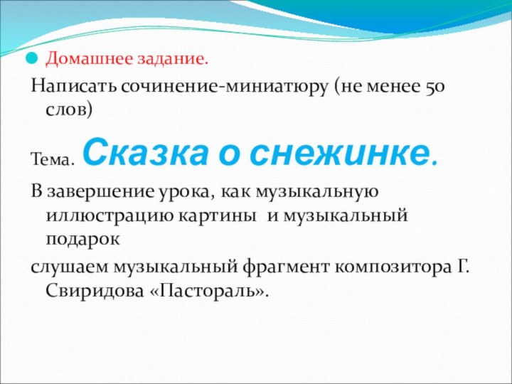 Домашнее задание.Написать сочинение-миниатюру (не менее 50 слов)Тема. Сказка о снежинке. В завершение