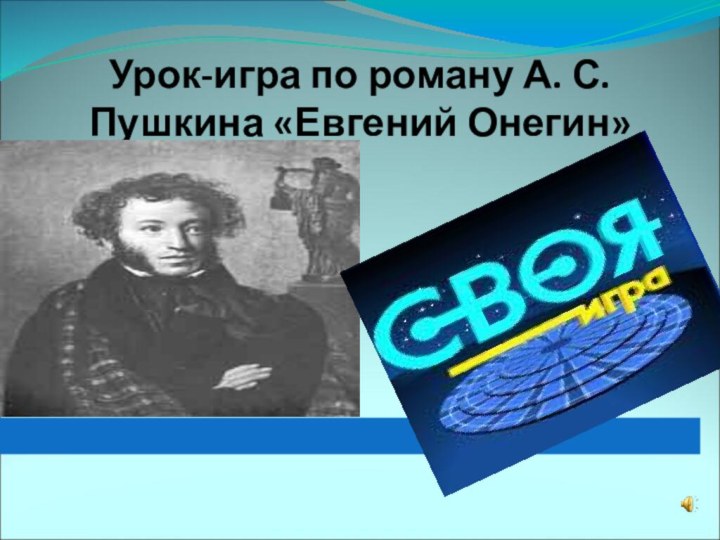 Урок-игра по роману А. С. Пушкина «Евгений Онегин»