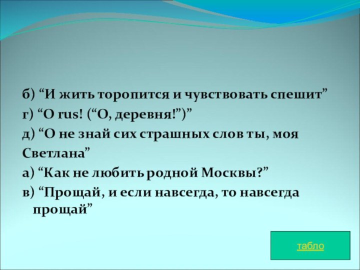 б) “И жить торопится и чувствовать спешит”г) “O rus! (“О, деревня!”)”д) “О