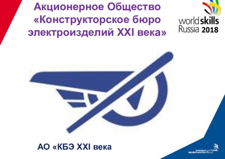 Акционерное Общество «Конструкторское бюро электроизделий XXI века» АО «КБЭ XXI века