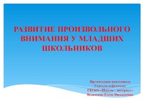 Развитие произвольного внимания у младших школьников.