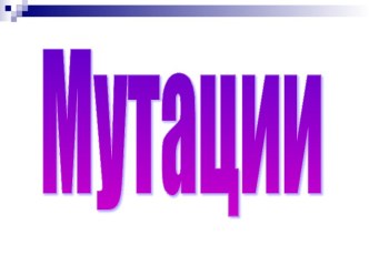 Презентация по биологии Мутации