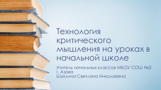 Презентация к методическому семинару Использование технологий критического мышления в начальной школе