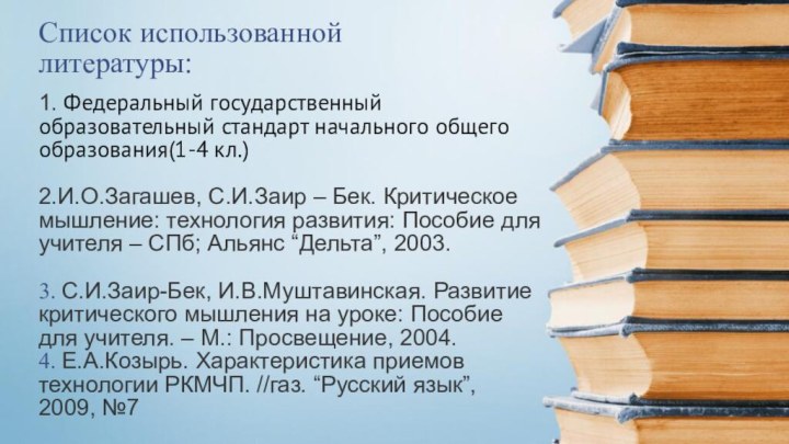 1. Федеральный государственный образовательный стандарт начального общего образования(1-4 кл.)  2.И.О.Загашев, С.И.Заир