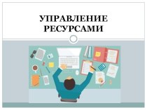 Операционная система лекция Управление ресурсами