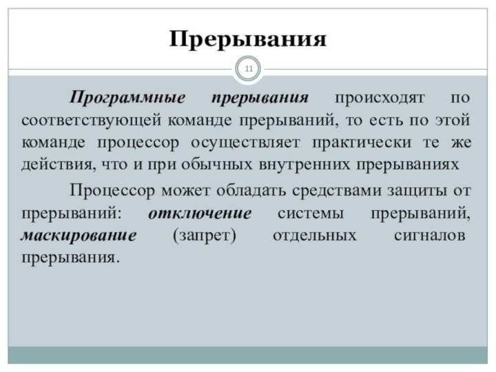 ПрерыванияПрограммные прерывания происходят по соответствующей команде прерываний, то есть по этой команде