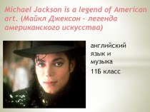 Майкл Джексон - легенда американского искусства