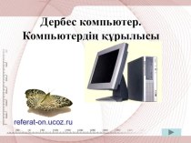 Презентация по информатике на тему Дербес компьютер