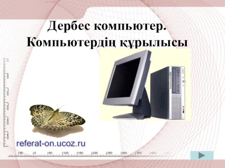 Дербес компьютер. Компьютердің құрылысыreferat-on.ucoz.ru