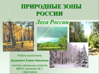 Презентация по окружающему миру на тему Леса России