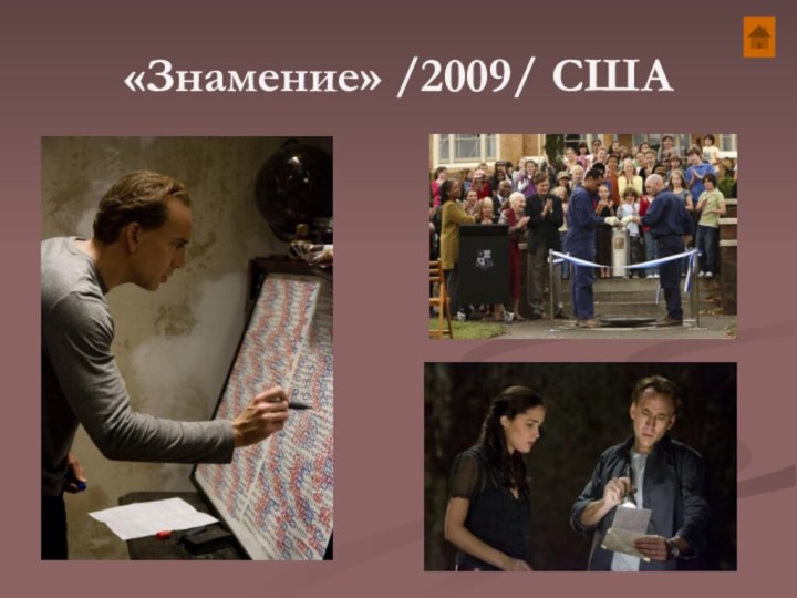 «Знамение» /2009/ США