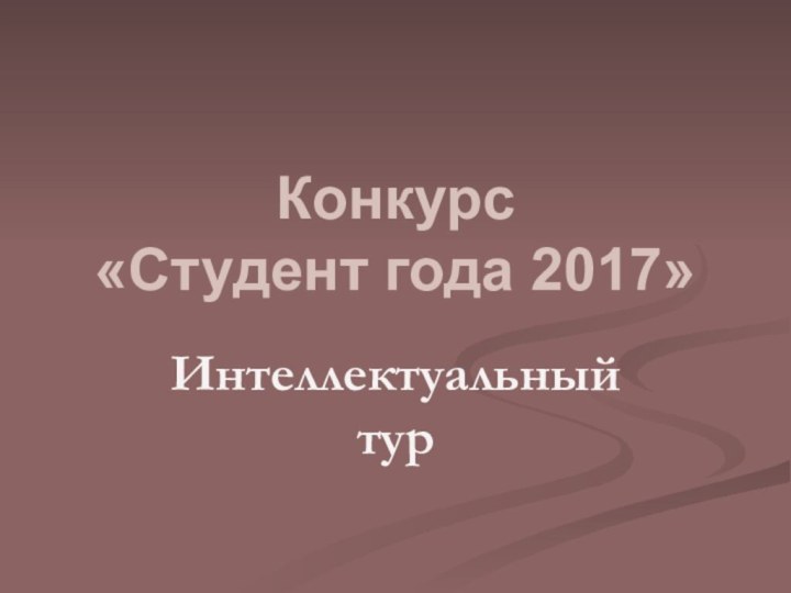 Конкурс  «Студент года 2017»Интеллектуальный тур