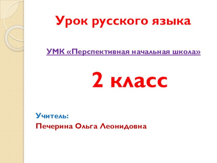 Урок русского языка  УМК «Перспективная начальная школа» 2 классУчитель:Печерина Ольга Леонидовна