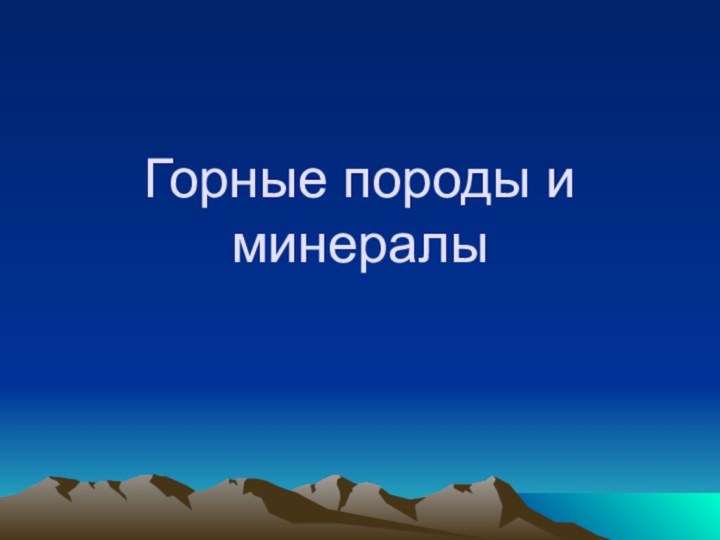 Горные породы и минералы