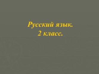 Презентация по русскому языку на тему Существительное