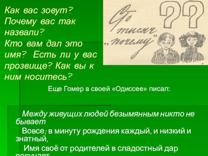 Как вас зовут? Почему вас так назвали? Кто вам дал это имя?