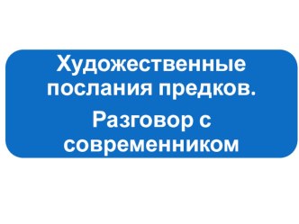 Презентация по МХК : Художественный мир предков