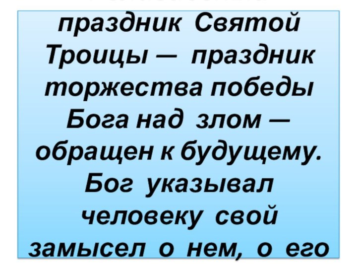 Религиозный праздник Святой Троицы — праздник торжества победы Бога над злом —