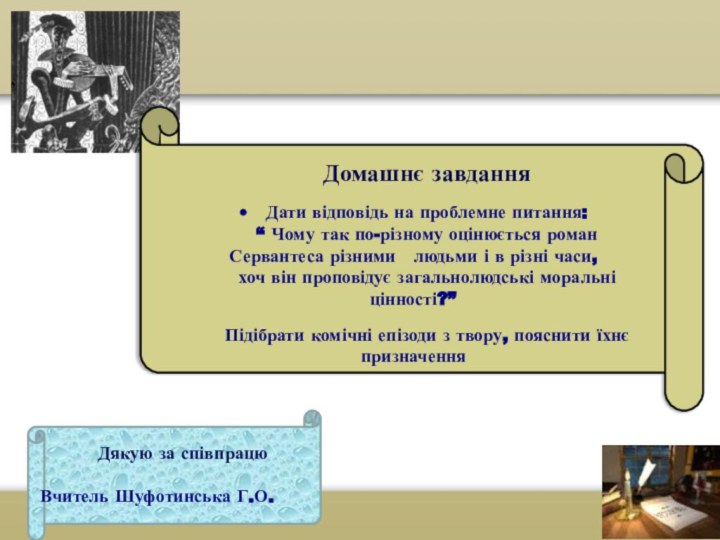 Домашнє завдання Дати відповідь на проблемне питання: “ Чому так по-різному оцінюється